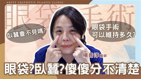 眼袋臥蠶面相|眼袋、臥蠶傻傻分不清楚 美麗臥蠶桃花術